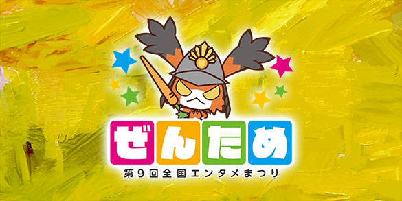 ぜんため出展バナー